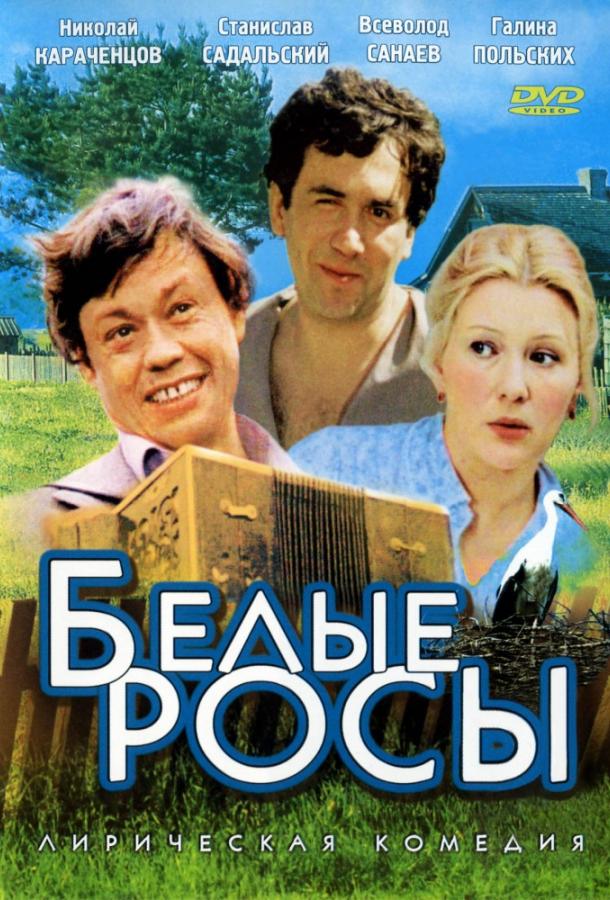 Фильм Белые росы 1984 года смотреть онлайн с Всеволодом Санаевым и Николай Караченцовым