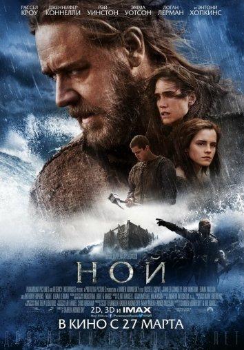 Фильм Ной 2014 года смотреть онлайн в хорошем качестве